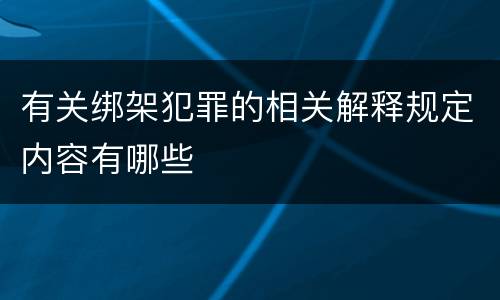 有关绑架犯罪的相关解释规定内容有哪些