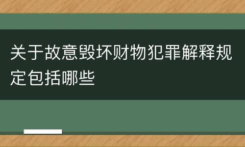 关于故意毁坏财物犯罪解释规定包括哪些