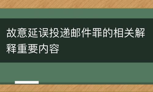 故意延误投递邮件罪的相关解释重要内容