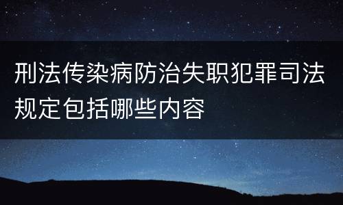 刑法传染病防治失职犯罪司法规定包括哪些内容