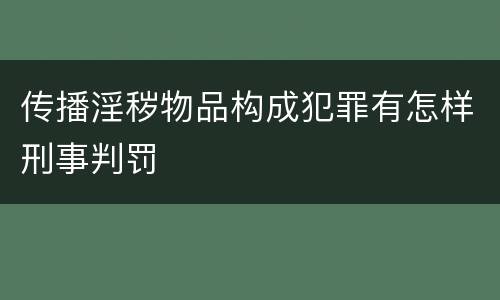 传播淫秽物品构成犯罪有怎样刑事判罚
