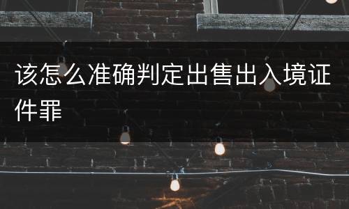 该怎么准确判定出售出入境证件罪