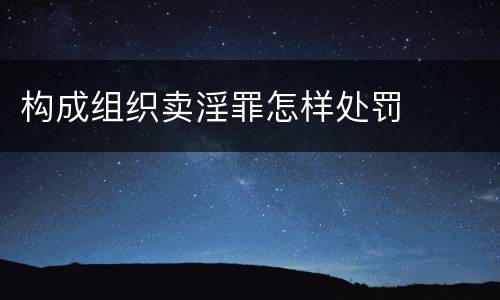 构成组织卖淫罪怎样处罚
