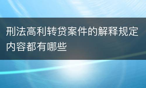 刑法高利转贷案件的解释规定内容都有哪些