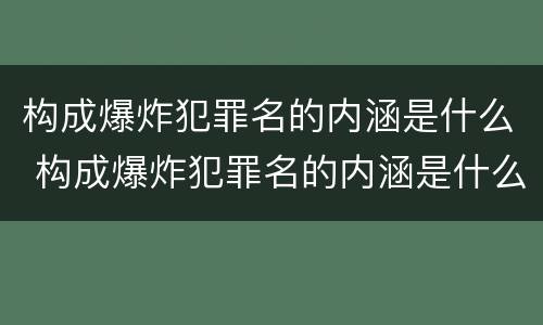 构成爆炸犯罪名的内涵是什么 构成爆炸犯罪名的内涵是什么