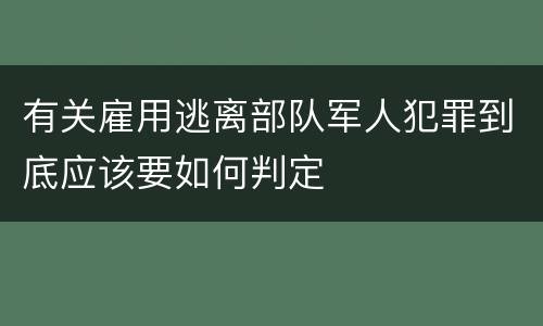有关雇用逃离部队军人犯罪到底应该要如何判定