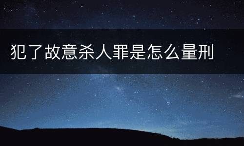 犯了故意杀人罪是怎么量刑