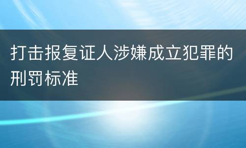 打击报复证人涉嫌成立犯罪的刑罚标准