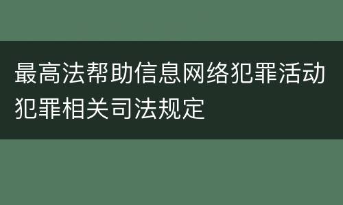 最高法帮助信息网络犯罪活动犯罪相关司法规定