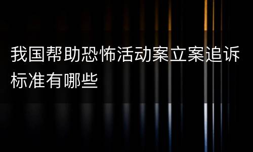 我国帮助恐怖活动案立案追诉标准有哪些