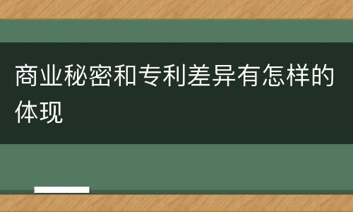 商业秘密和专利差异有怎样的体现