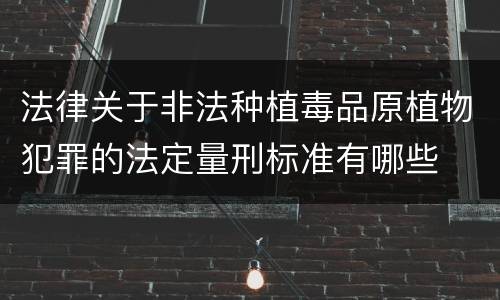 法律关于非法种植毒品原植物犯罪的法定量刑标准有哪些