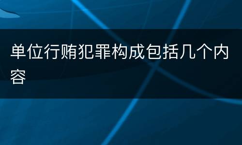 单位行贿犯罪构成包括几个内容