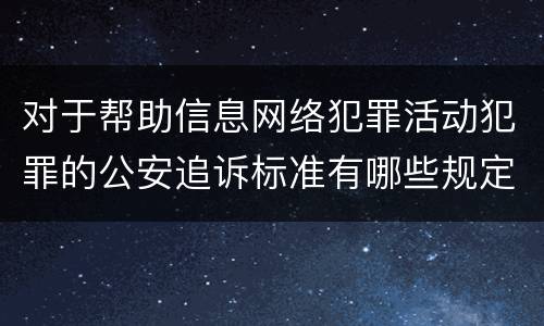 对于帮助信息网络犯罪活动犯罪的公安追诉标准有哪些规定