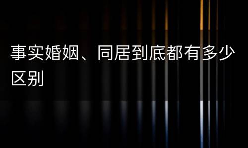 事实婚姻、同居到底都有多少区别