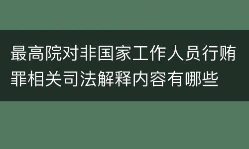 最高院对非国家工作人员行贿罪相关司法解释内容有哪些