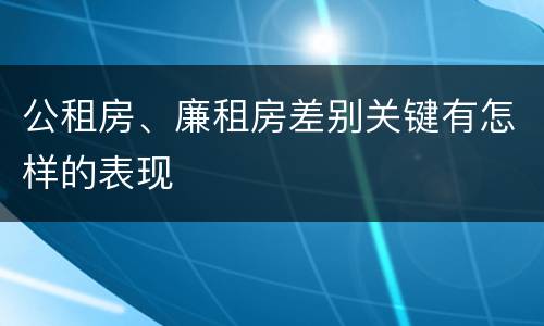 公租房、廉租房差别关键有怎样的表现
