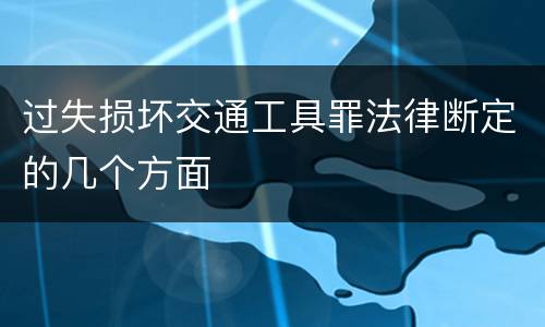 过失损坏交通工具罪法律断定的几个方面