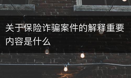 关于保险诈骗案件的解释重要内容是什么
