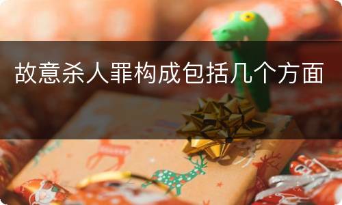 故意杀人罪构成包括几个方面