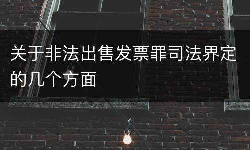 关于非法出售发票罪司法界定的几个方面