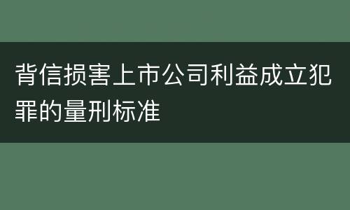 背信损害上市公司利益成立犯罪的量刑标准