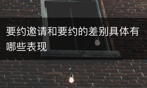 要约邀请和要约的差别具体有哪些表现