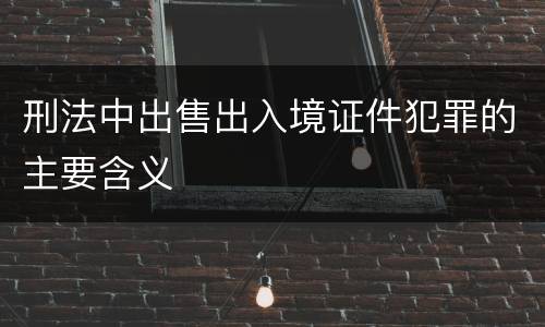 刑法中出售出入境证件犯罪的主要含义