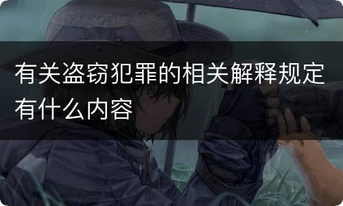 有关盗窃犯罪的相关解释规定有什么内容