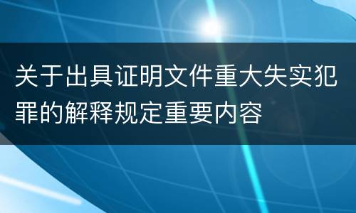 关于出具证明文件重大失实犯罪的解释规定重要内容