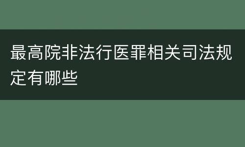 最高院非法行医罪相关司法规定有哪些