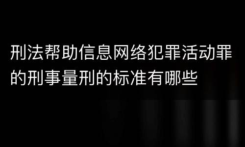 刑法帮助信息网络犯罪活动罪的刑事量刑的标准有哪些