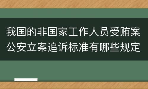 我国的非国家工作人员受贿案公安立案追诉标准有哪些规定