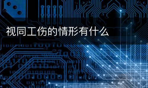 视同工伤的情形有什么