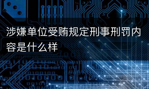 涉嫌单位受贿规定刑事刑罚内容是什么样