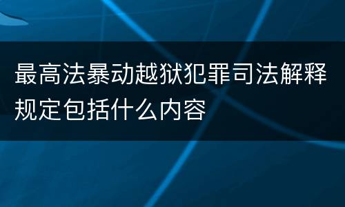 最高法暴动越狱犯罪司法解释规定包括什么内容