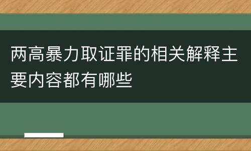 两高暴力取证罪的相关解释主要内容都有哪些