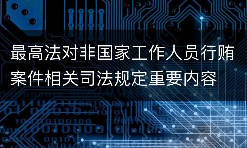 最高法对非国家工作人员行贿案件相关司法规定重要内容