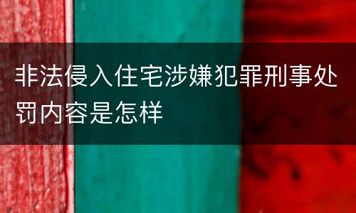 非法侵入住宅涉嫌犯罪刑事处罚内容是怎样