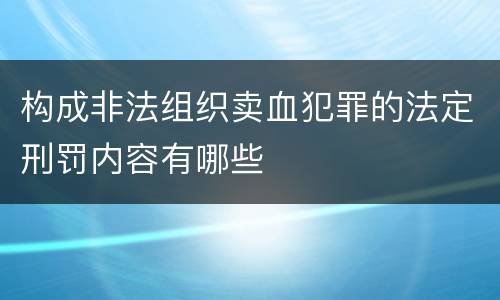 构成非法组织卖血犯罪的法定刑罚内容有哪些
