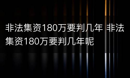 非法集资180万要判几年 非法集资180万要判几年呢