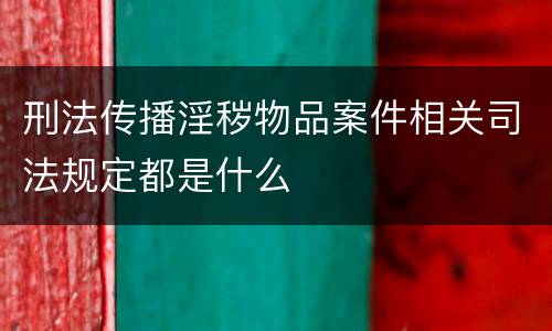 刑法传播淫秽物品案件相关司法规定都是什么