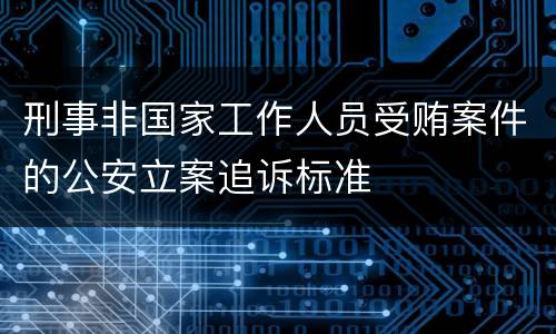 刑事非国家工作人员受贿案件的公安立案追诉标准