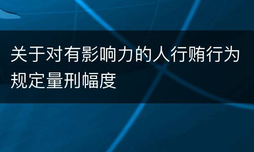 关于对有影响力的人行贿行为规定量刑幅度