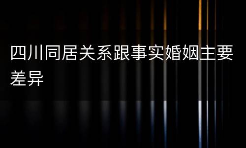 四川同居关系跟事实婚姻主要差异