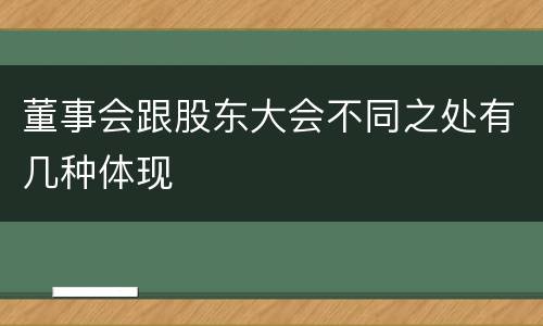 董事会跟股东大会不同之处有几种体现
