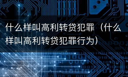 什么样叫高利转贷犯罪（什么样叫高利转贷犯罪行为）
