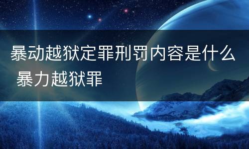 暴动越狱定罪刑罚内容是什么 暴力越狱罪