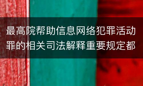 最高院帮助信息网络犯罪活动罪的相关司法解释重要规定都有哪些