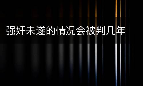 强奸未遂的情况会被判几年